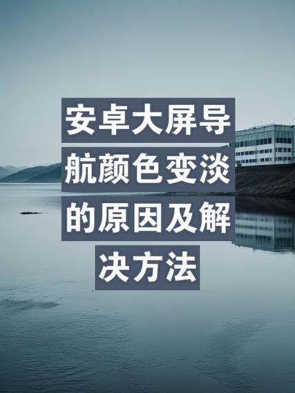 安卓手机显示颜色不正常怎么办图标