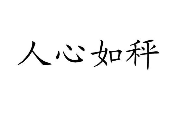 形容一个人心大的成语缩略图