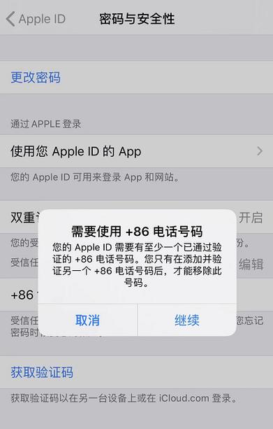 苹果怎么更改受信任电话号码缩略图
