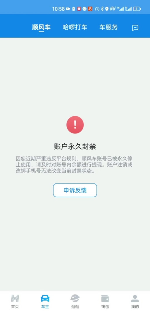 顺风车注销了,但是警察知道缩略图