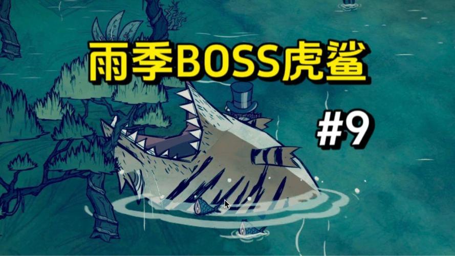 饥荒海难虎鲨在哪缩略图