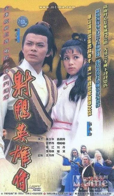 射雕英雄传 电视剧演员表缩略图