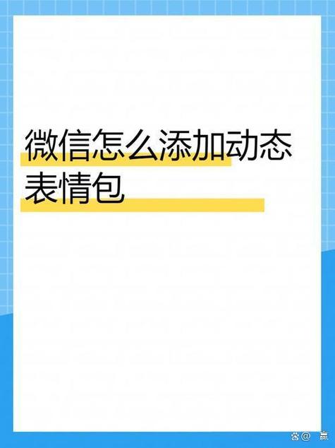华为手机微信表情包怎么添加缩略图