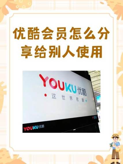 优酷登会员怎么让别人扫图标