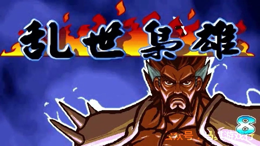 三国战纪乱世枭雄武将争霸缩略图