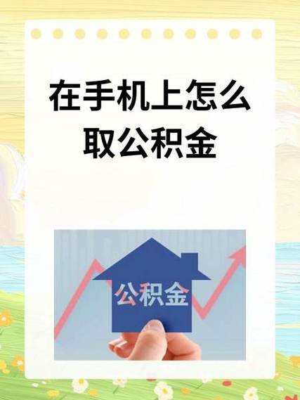 手机号换了公积金还能取出来吗图标