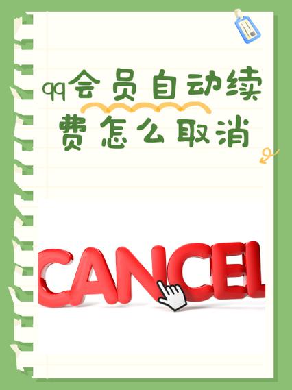 关闭qq超级会员服务的方法缩略图