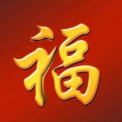 2026敬业福专用福字图标