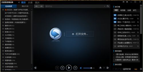 迅雷播放器官网缩略图
