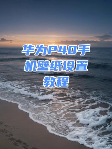 华为手机相册里的视频怎么设置壁纸游戏截图
