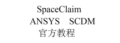 spaceclaim中文教程图标