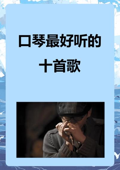 口琴c调和g调哪个好听缩略图