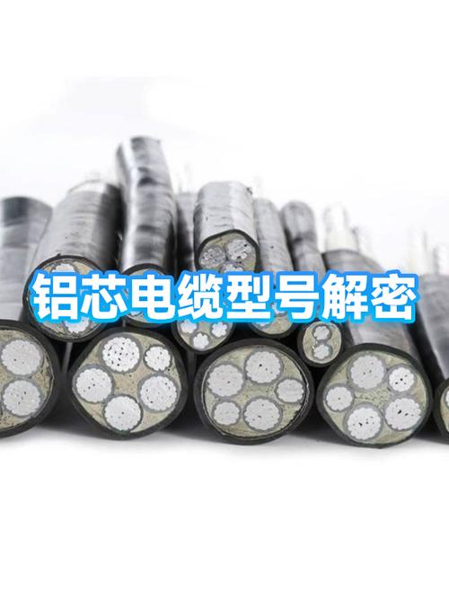 铝芯电缆型号大全缩略图