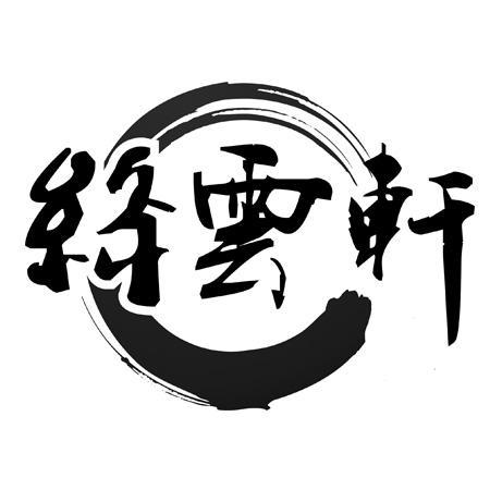 云轩名字的含义是什么缩略图