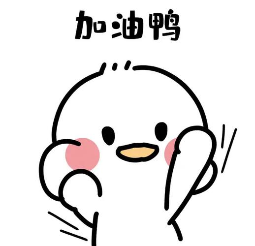 加油鸭表情缩略图