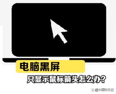 电脑有鼠标箭头但是黑屏图标