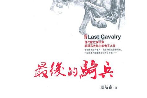 最后的骑兵演员表缩略图