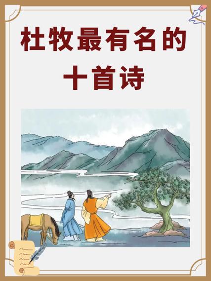 杜牧代表作十首缩略图