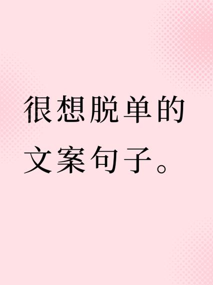 暗示自己想脱单的文案