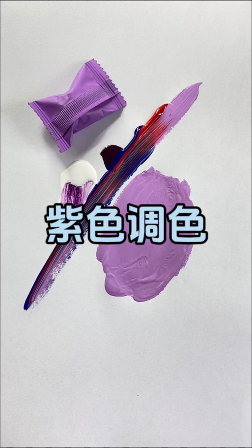 紫色怎么调出来 颜料缩略图
