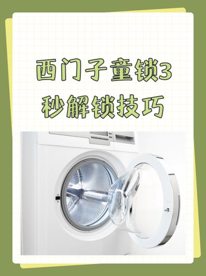 西门子洗衣机锁定解除方法缩略图