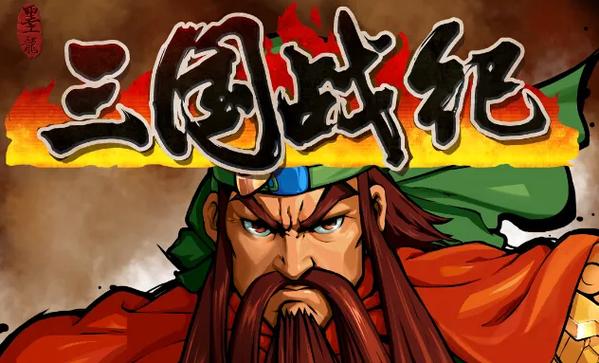 三国战纪诸葛亮拿火剑技巧缩略图