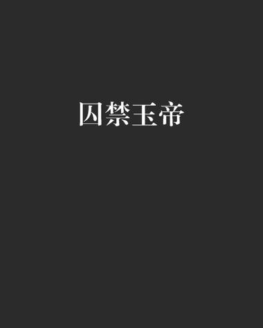 少年将军沦为皇帝囚禁的小说缩略图