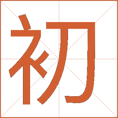初字的含义是什么意思缩略图