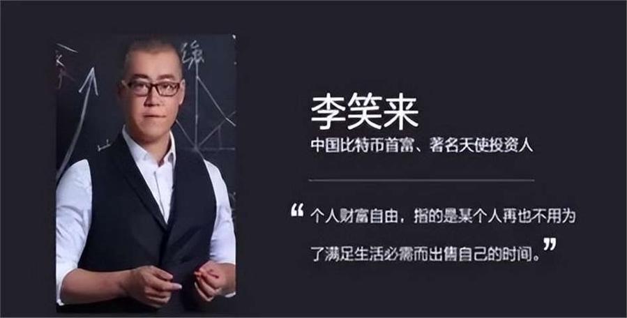 李笑来投资比特币的后果