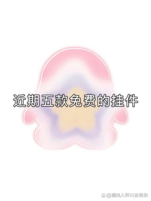 QQ个性装扮挂件哪些是免费的缩略图