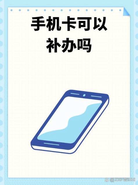 手机卡掉了可以补办原来的号码吗缩略图