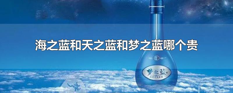 天之蓝海之蓝梦之蓝哪个最贵图标