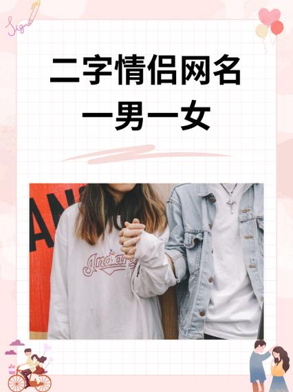 情侣网名 情侣专用二字缩略图
