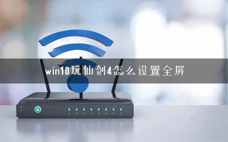 仙剑4全屏解决方法游戏截图