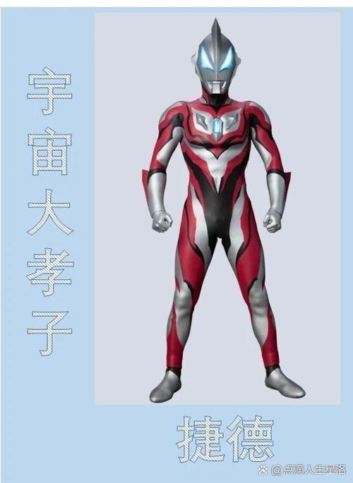 捷德奥特曼有几个形态分别是什么缩略图