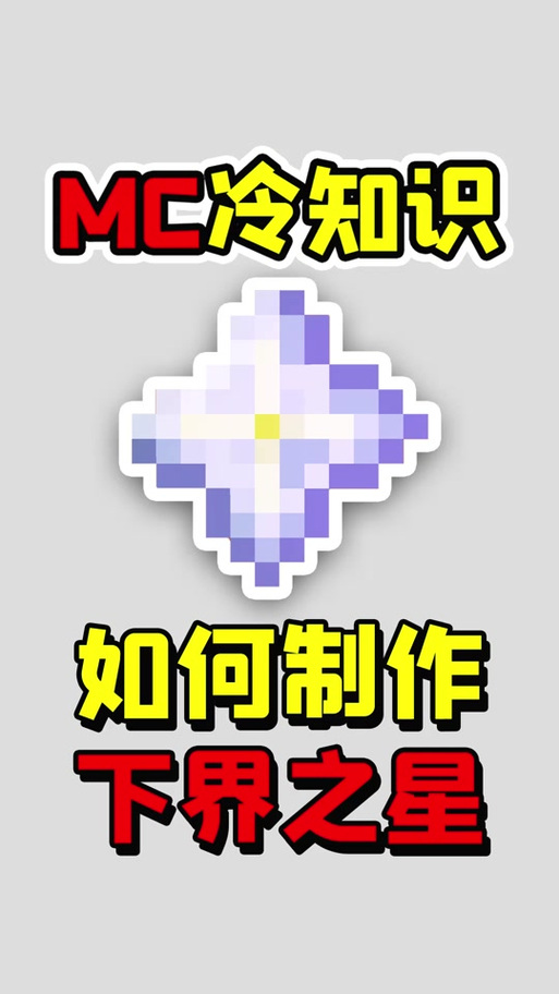 我的世界下界之星有什么用视频图标