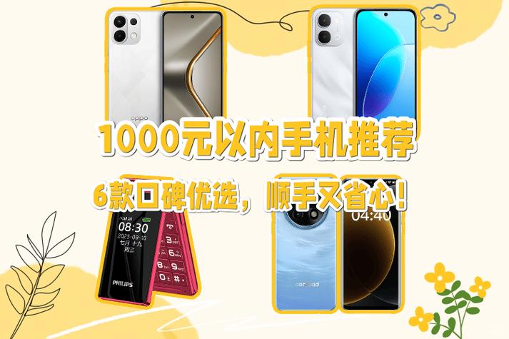 1000元左右的手机性价比高的推荐缩略图