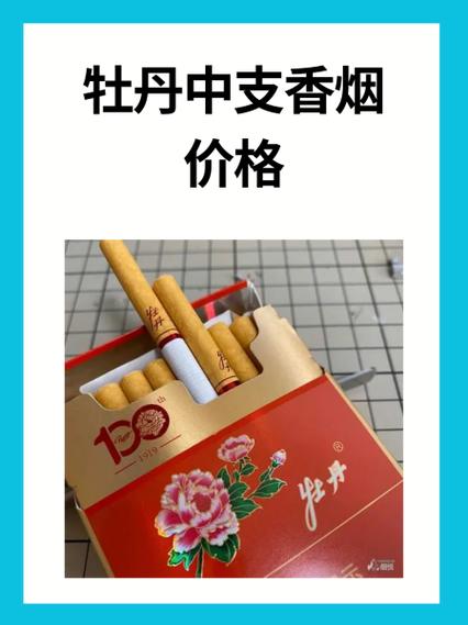 牡丹烟细支红盒多少钱一包游戏截图