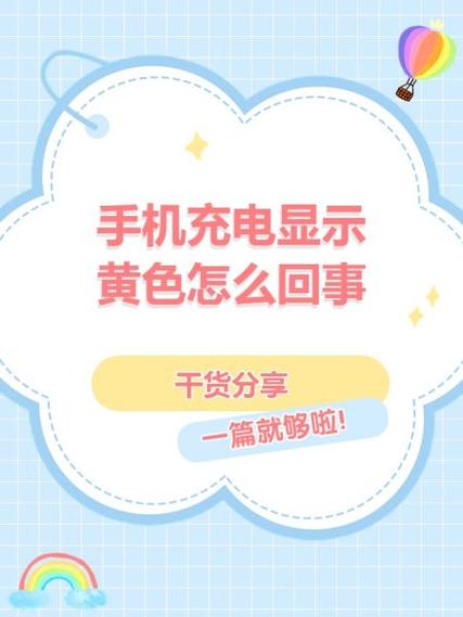 手机充电时充电标志显示黄颜色缩略图
