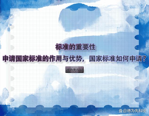 标准的重要性和意义缩略图