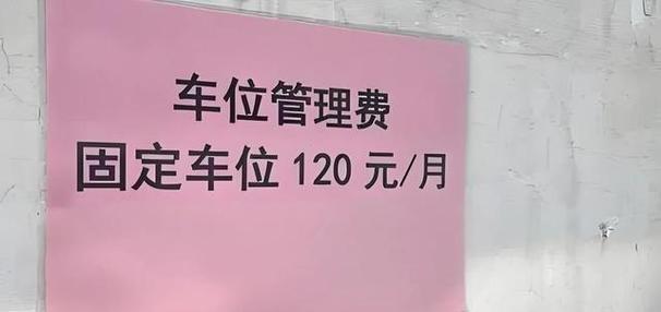 买了车位不停车要交管理费吗缩略图
