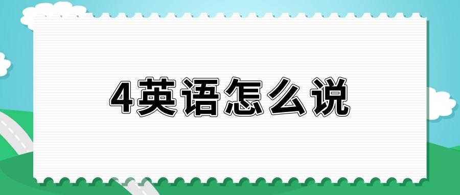 第四英语怎么读音发音图标