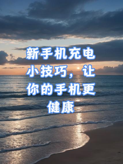 新手机第一次充电要充几个小时缩略图