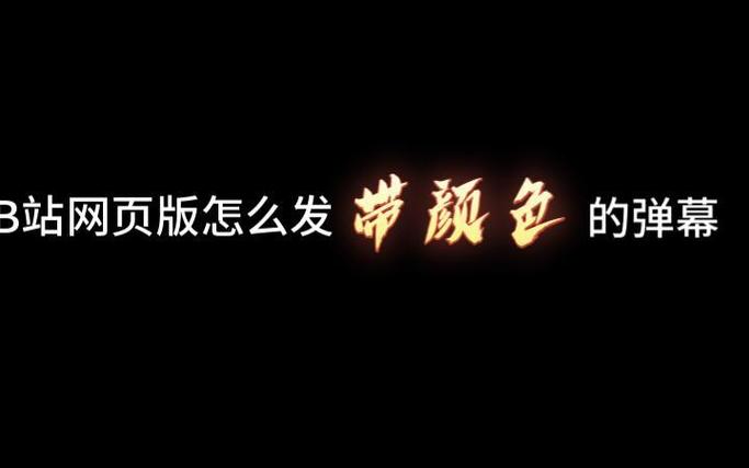 b站发送彩色弹幕要求缩略图