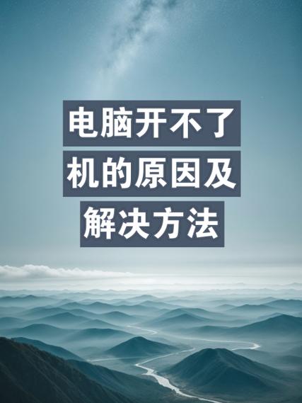 电脑充电也开不了机是怎么回事缩略图