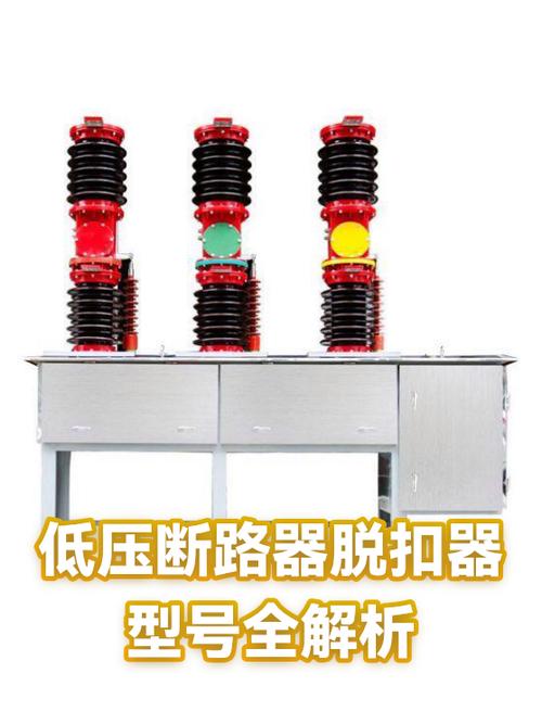 低压断路器的脱扣器有哪几种缩略图