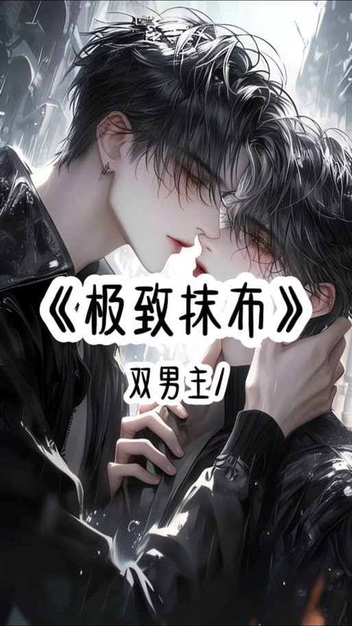 拯救海棠抹布男主的小说缩略图