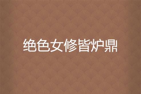 仙尊战败被俘沦为炉鼎的小说缩略图