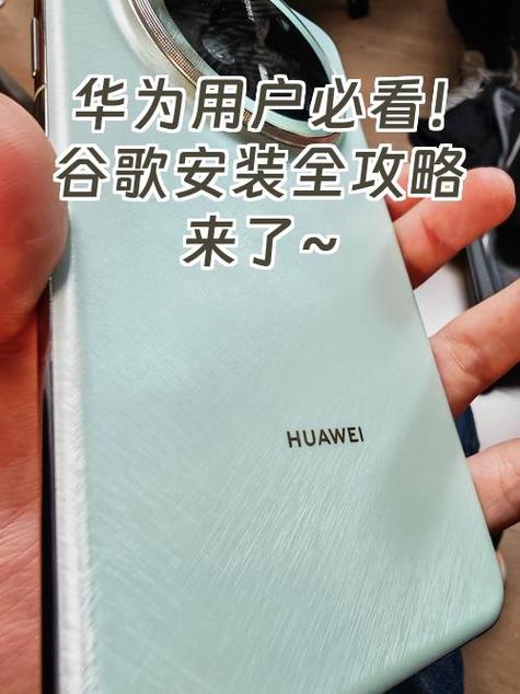 华为手机不能安装谷歌三件套图标