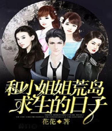 和小姐姐在荒岛求生的日子缩略图